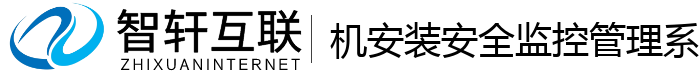 机安装安全监控管理系统